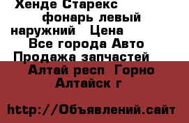 Хенде Старекс 1998-2006 фонарь левый наружний › Цена ­ 1 700 - Все города Авто » Продажа запчастей   . Алтай респ.,Горно-Алтайск г.